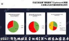 以太坊与USDT：钱包地址是
