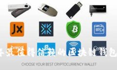 2023年最值得信赖的区块链