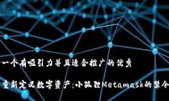 思考一个有吸引力并且适合推广的优秀中国重新