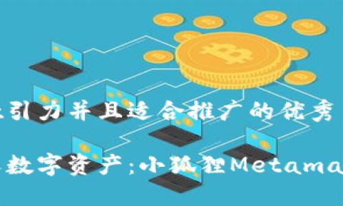 思考一个有吸引力并且适合推广的优秀

中国重新定义数字资产：小狐狸Metamask的禁令背后