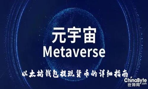 以太坊钱包提现货币的详细指南