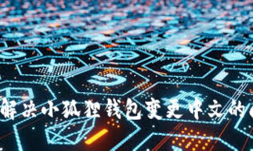 如何解决小狐狸钱包变更中文的问题？