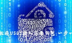 : 如何轻松将USDT转入您的钱包：一步一步的指南