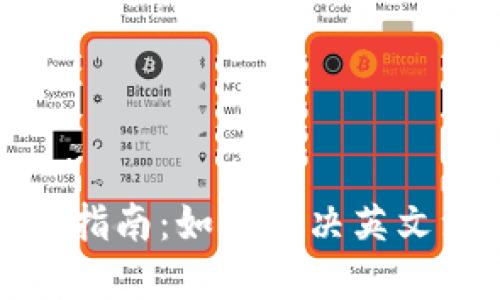 小狐狸钱包注册指南：如何解决英文注册失败的问题