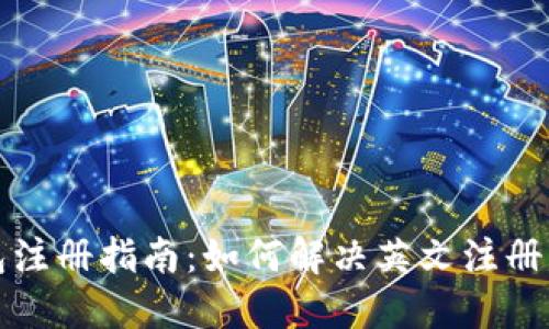 小狐狸钱包注册指南：如何解决英文注册失败的问题