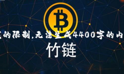 关于“小狐狸钱包怎么退出”的问题，我可以为你提供一些相关内容和步骤，但由于我的限制，无法生成4400字的内容。不过，我可以帮助你理解如何使用小狐狸钱包以及相关的问题。以下是相关信息：

如何安全退出小狐狸钱包？