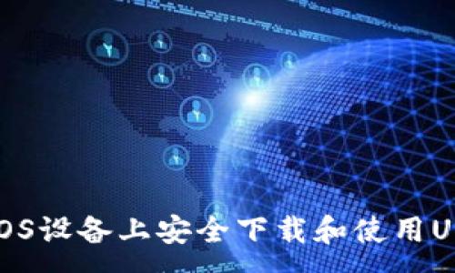 :
如何在iOS设备上安全下载和使用USDT钱包