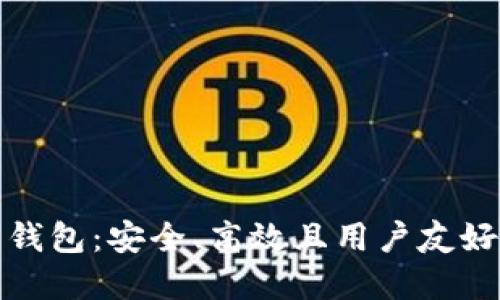 探索以太坊官网官方钱包：安全、高效且用户友好的数字资产管理工具