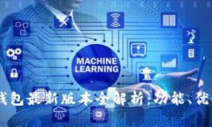 22年小狐狸钱包最新版本全解析：功能、优势与使