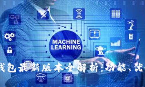 22年小狐狸钱包最新版本全解析：功能、优势与使用技巧