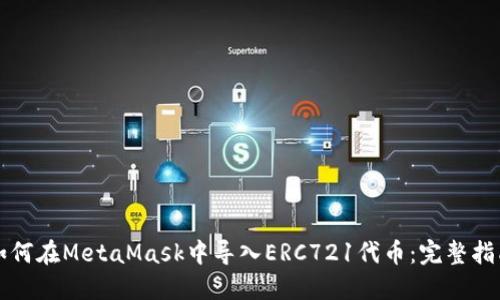如何在MetaMask中导入ERC721代币：完整指南
