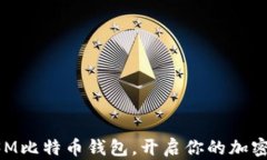 轻松注册3M比特币钱包，开启你的加密货币之旅！