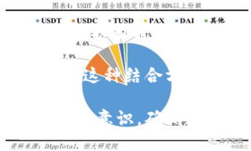 《小狐狸钱包：安全防盗，从此无忧》 

小狐狸钱包, 防盗, 数字资产/guanjianci

随着数字货币和区块链技术的广泛应用，数字钱包的使用越来越普及。小狐狸钱包作为一种流行的数字钱包，如何保障用户的财产安全，成为许多用户最关心的问题。接下来我们将深入探讨小狐狸钱包的防盗机制，以及在日常使用中如何做好防盗工作。

一、小狐狸钱包的安全机制

小狐狸钱包在安全设计上进行了全面的考虑，以确保用户的数字资产不受威胁。首先，它采用了强加密技术，将用户的私钥和助记词安全存储。这意味着，即使是黑客入侵设备，也无法轻易获取到用户的资产。

此外，小狐狸钱包支持硬件钱包连接，用户可以将部分资产存储在硬件钱包中，进一步提升安全性。硬件钱包是物理设备，私钥不接触网络，能显著降低被盗风险。

小狐狸钱包也提供了两步验证功能，增强了账户安全。用户在进行重要操作时，如提取资金或更改设置，需要输入密码和验证码，双重验证可以有效防止未授权访问。

二、用户在使用小狐狸钱包时的防盗注意事项

尽管小狐狸钱包本身提供多重安全措施，但用户自身的防范措施同样重要。首先，用户应该定期更新密码，避免使用简单或常见的密码。此外，不要与他人分享自己的密码和助记词。

其次，用户应尽量避免在公共网络下使用小狐狸钱包。公共Wi-Fi网络安全性较低，容易遭受嗅探和攻击。建议在访问钱包时，使用私人网络或虚拟专用网络（VPN）来提高安全性。

另外，用户还要定期备份自己的助记词和私钥，并将其存储在安全的地方。推荐使用纸质备份或离线设备，不要将其保存在网络上，以避免被黑客攻击。

三、常见的网络安全隐患及如何应对

网络安全威胁多种多样，包括钓鱼攻击、木马程序等。钓鱼攻击是黑客通过伪装成合法服务，诱导用户输入个人信息的一种手段。用户需警惕邮件或网站链接的真实性，避免点击不明链接或下载不明附件。

木马程序则是通过恶意软件侵入用户计算机或手机，窃取信息。用户应定期更新操作系统和软件，安装安全防护工具，确保防病毒软件始终保持最新状态。

此外，用户需提高自身的安全意识。了解常见的网络诈骗手段，增强防范意识，定期参加网络安全培训等都是有效的防范措施。

四、小狐狸钱包的未来安全发展趋势

随着技术的发展，网络安全形势也在不断变化。未来，小狐狸钱包有可能引入更多先进的安全技术，如生物识别技术（指纹或面部识别）等，提供更为安全的身份验证方式。

此外，采用智能合约技术进行资产管理，可以减少人为操作失误带来的安全隐患。通过交易记录自动执行合同，保障交易的透明性和安全性。

当然，无论技术如何发展，用户的安全意识依然是保障数字资产安全的重要环节。只有不断提升个人的网络安全素养，才能更好地防范风险，保护自己的数字财富。

相关问题解析

在我们探讨了小狐狸钱包的安全机制及防盗措施后，接下来我们将回答一些可能对用户关心的问题，以进一步帮助用户提高防盗意识。

问题一：如何选择一个安全的数字钱包？

选择一个安全的数字钱包是保障资产安全的第一步。用户在选择时，可以关注以下几个方面：

首先，要看钱包是否采用加密技术，尤其是对于用户的私钥和助记词的存储方式。一个好的钱包应该确保私钥的网络安全；用户的助记词应避免保存在在线环境中。

其次，查看用户评价和社区反馈也很重要，安全性较高的钱包通常会有良好的用户口碑。社交媒体上的评价和专业论坛的讨论都能提供有价值的信息。

此外，选择那些具有多重认证的数字钱包，可以有效降低账户被盗的风险。用户在选择时，优先考虑那些支持双重认证和安全备份功能的钱包。

最后，尽量选择那些不断更新和维护的软件产品。技术团队的活跃程度在一定程度上可以反映钱包的发展和对安全问题的重视程度。

问题二：小狐狸钱包的使用场景有哪些？

小狐狸钱包不仅仅是存储数字资产的工具，其实际使用场景广泛。首先，它可以用来存储各种数字货币，如以太坊、比特币等，满足用户的基本需求。

其次，小狐狸钱包还支持去中心化金融（DeFi）应用，用户可以通过钱包与各种DeFi协议进行交互，参与流动性挖矿、借贷等操作，获取收益。

另外，小狐狸钱包常用于参与区块链游戏（GameFi），用户可以通过钱包存储游戏资产或进行游戏内交易。同时，该钱包也支持NFT（非同质化代币）的交易与展示，满足用户在数字艺术和收藏品方面的需求。

总的来说，小狐狸钱包不仅是资产的存储工具，更是进入整个区块链生态系统的通行证，用户可以通过它进行各种活动，增强数字资产的使用价值。

问题三：在数字钱包中存储资产的风险有哪些？

存储数字资产的风险主要有几个方面。首先，黑客攻击是最常见的风险，特别是当用户的私钥或助记词被泄露时，黑客可以轻易盗取资产。其次，用户操作失误也可能导致资产的损失，如错误发送交易、忘记备份助记词等。

此外，钱包的安全性也有赖于其开发团队的持续维护。一个落后或不再更新的钱包可能会面临安全漏洞的威胁，用户的资产安全也随之降低。

最后，用户自身的安全意识也是一大隐患，容易受到网络诈骗、钓鱼邮件等攻击。因此，用户需要做好自我教育，定期参加相关的学习和培训，以增强网络安全意识。

问题四：小狐狸钱包如何与硬件钱包结合使用？

小狐狸钱包支持与硬件钱包结合使用，通过硬件钱包存储私钥，提供更高的安全性。用户在使用时，首先需将硬件钱包与电脑或手机连接。

在小狐狸钱包中，用户可选择导入硬件钱包地址，并通过硬件钱包进行签名交易，这样私钥不会暴露在网络环境中，有效保护用户资产安全。当进行交易时，只需在硬件钱包上确认即可，大大降低被盗风险。

结合硬件钱包的使用可以让用户在享受数字资产便利的同时，确保资产的长期安全。因此，建议资产较多的用户务必使用这种结合方式，以获得更高的安全保障。

通过上述问题的详细解答，用户能够更深刻地理解小狐狸钱包的安全性以及数字资产存储的风险与对策，增强自己的防盗意识，确保数字资产的安全。