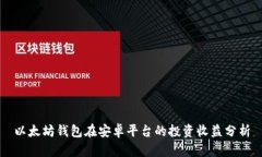 以太坊钱包在安卓平台的