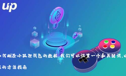 为了帮助你更好地理解如何删除小狐狸钱包的数据，我们可以设置一个和关键词。以下是符合你要求的内容：

快速删除小狐狸钱包数据的方法指南