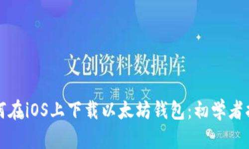 如何在iOS上下载以太坊钱包：初学者指南