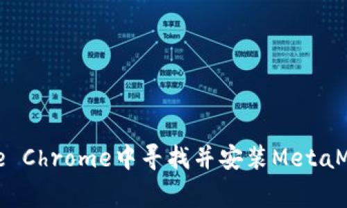 如何在Google Chrome中寻找并安装MetaMask扩展程序