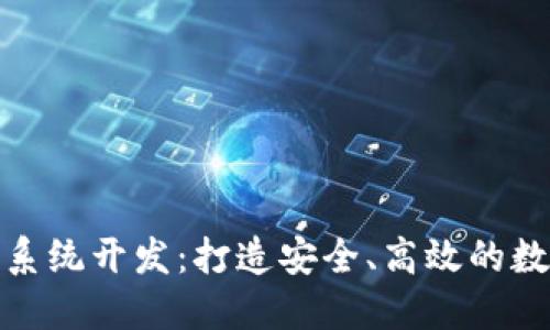 推荐区块链钱包系统开发：打造安全、高效的数字资产管理工具