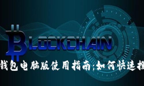 小狐狸钱包电脑版使用指南：如何快速搜索功能