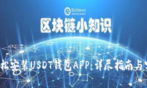  如何轻松安装USDT钱包APP：详尽指南与实用技巧
