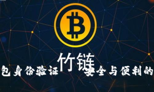 小狐狸钱包身份验证——安全与便利的完美结合