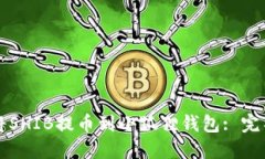 如何将SHIB提币到小狐狸钱包: 完整指南