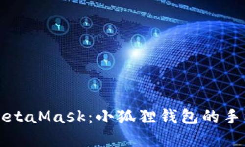 全面解析MetaMask：小狐狸钱包的手机使用指南