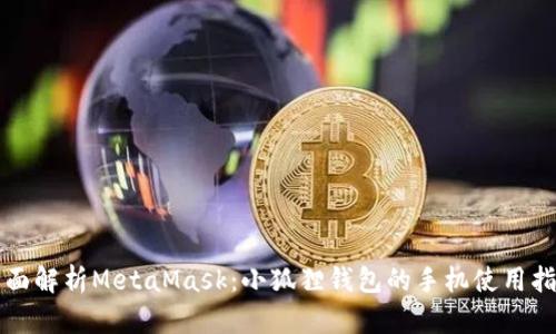 全面解析MetaMask：小狐狸钱包的手机使用指南