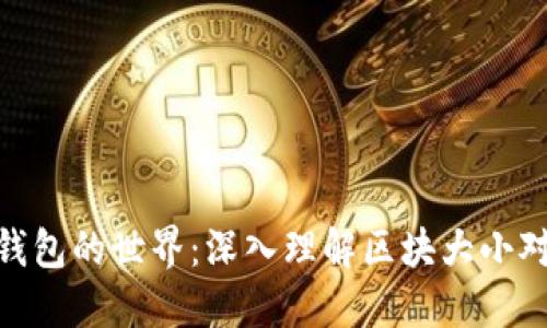 探索以太坊钱包的世界：深入理解区块大小对交易的影响