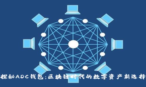 探秘ADC钱包：区块链时代的数字资产新选择