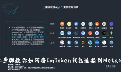 简单步骤教你如何将ImToken钱包连接到MetaMask