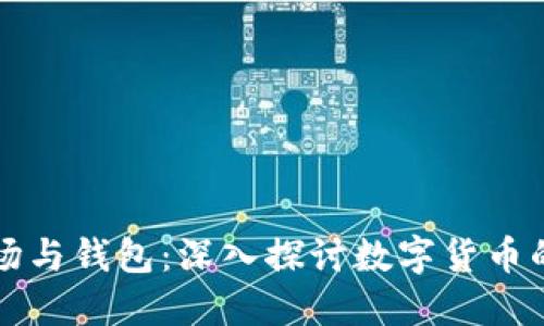 比特币矿场与钱包：深入探讨数字货币的核心生态