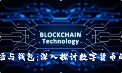 比特币矿场与钱包：深入探讨数字货币的核心生态