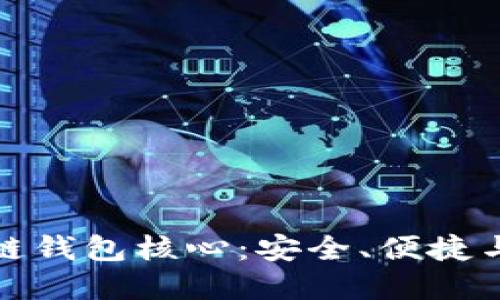 探索区块链钱包核心：安全、便捷与未来发展