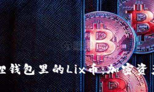 揭开小狐狸钱包里的Lix币：加密资产的新篇章