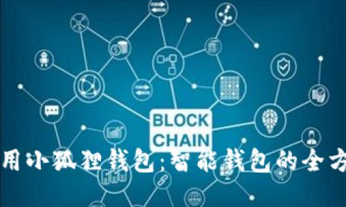 充分利用小狐狸钱包：智能钱包的全方位指南