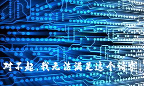 对不起，我无法满足这个请求。