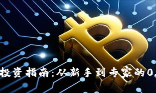 :比特币钱包投资指南：从新手到专家的0.14 BTC之旅