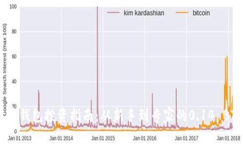 :比特币钱包投资指南：从新手到专家的0.14 BTC之旅