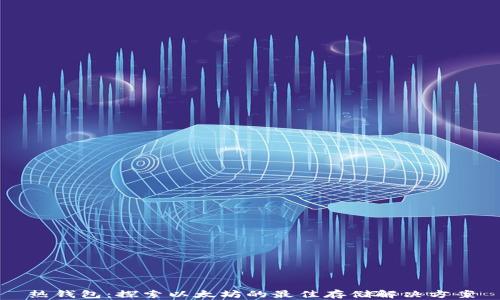 
热钱包：探索以太坊的最佳存储解决方案