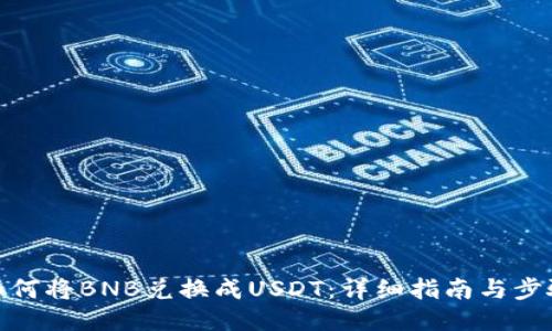 如何将BNB兑换成USDT：详细指南与步骤