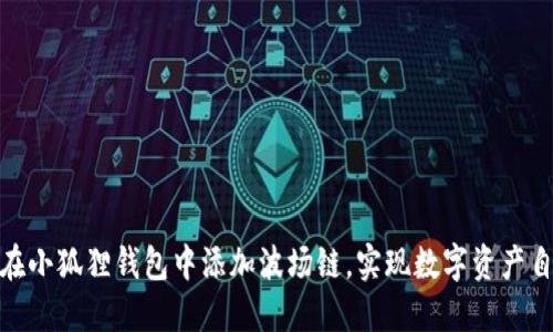 : 如何在小狐狸钱包中添加波场链，实现数字资产自由管理