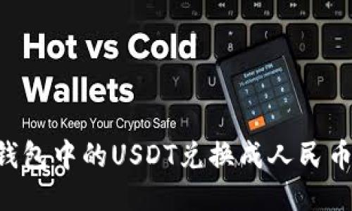 如何将PT钱包中的USDT兑换成人民币：详细指南