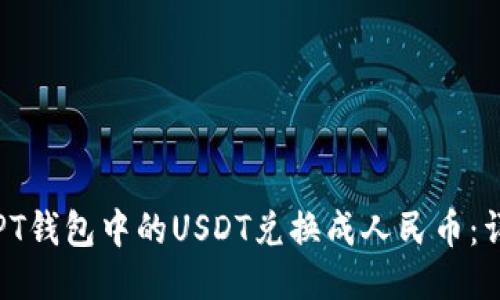 如何将PT钱包中的USDT兑换成人民币：详细指南