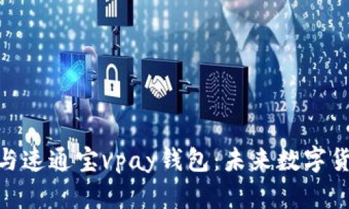 : 比特币与速通宝vpay钱包：未来数字货币的选择