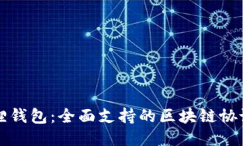 小狐狸钱包：全面支持的区块链协议探索