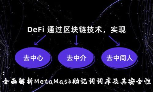 :
全面解析MetaMask助记词词库及其安全性