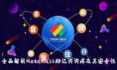 :全面解析MetaMask助记词词