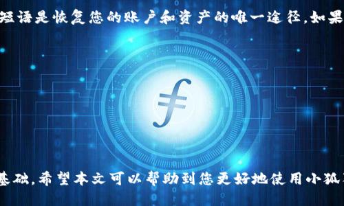   小狐狸钱包：如何查看公钥？ / 
 guanjianci 小狐狸钱包, 公钥, 加密货币 /guanjianci 

在数字货币的世界里，钱包是用户管理其加密资产的核心工具，其中小狐狸钱包（MetaMask）因其便利性和强大的功能而广受欢迎。对于一些用户而言，了解如何查看钱包的公钥是非常重要的，因为公钥在接收资产时起到了关键作用。本文将详细介绍小狐狸钱包中如何查看公钥，以及相关的一系列功能和操作。

什么是小狐狸钱包及其公钥
小狐狸钱包，正式名称为MetaMask，是一种浏览器扩展，允许用户与以太坊区块链及其上建设的去中心化应用（dApps）进行交互。用户可以通过它创建以太坊钱包，接收和发送以太币（ETH）及其他基于以太坊的代币。
在加密货币中，公钥是一种非机密信息，允许其他用户将资产发送到您的钱包。与之对应的是私钥，它是保护钱包安全的关键信息，用户必须妥善保管，绝不能泄露。公钥通常与钱包地址相同，是可用于接收资产的唯一标识。

如何查看小狐狸钱包的公钥
查看小狐狸钱包的公钥非常简单，以下是具体步骤：
ol
li首先，打开您的浏览器并点击小狐狸钱包的扩展功能图标。/li
li如果您还没有登录，您需要输入密码进行登录。/li
li进入钱包后，您会看到自己当前账户的地址（这是您的公钥）。您可以点击右侧的“复制”图标，将公钥复制到剪贴板。/li
li此外，点击您的账户名称会弹出更多选项，在这里您也可以查看其它账户和相应地址。/li
/ol
通过上述步骤，您就可以轻松找到您在小狐狸钱包中的公钥，且可以在需要时方便地分享给他人，以便接收加密资产。

小狐狸钱包的安全性
在了解公钥的同时，用户需要关注安全性，尤其是私钥的保护。小狐狸钱包的安全性设计上采取了许多措施，以确保用户的资产安全：
1. **私钥存储**：小狐狸钱包将您的私钥存储在您的本地设备中，并不会把其上传到服务器，这意味着只有您自己可以访问。
2. **密码保护**：用户在创建钱包时需要设置强密码，这可以防止未经授权的访问。
3. **种子短语**：在创建钱包时，用户会生成一个种子短语，这是恢复账户的唯一方式。用户应将其安全保存，并防止他人获取。
4. **交易确认**：每笔交易都需要用户确认，从而有效防止未经授权的操作。
然而，用户也需自行负责帐号的安全，包括定期更新密码、不随意点击不明链接等，以减少被盗的风险。

如何安全分享公钥
分享公钥看似是一件简单的事情，但仍然需要注意安全性。以下是几点安全分享公钥的建议：
1. **避免使用过时的通讯工具**：通过加密沟通工具分享您的公钥，避免使用不安全的社交媒体平台。
2. **仅分享公钥**：确保只分享公钥而非私钥，以免资产遭到盗取。
3. **确认接收者的身份**：在分享公钥前，确保对方的身份真实有效，避免将公钥分享给恶意用户。
4. **使用二维码**：通过生成二维码的方式分享公钥，可以避免使用长字符串，且提升分享的安全性与便捷性。

常见问题与解答
在使用小狐狸钱包的过程中，用户可能会遇到一些问题，以下是我们为您总结的常见问题及详细解答：

问题1：小狐狸钱包在移动设备上如何使用？
小狐狸钱包目前主要是一个浏览器扩展，虽然它的功能强大，但对于移动设备的使用体验不如某些专门的移动钱包应用。若您需要在手机上管理加密资产，可以考虑使用小狐狸钱包的手机版或者其他支持以太坊的钱包应用。使用手机时，您仍然可以通过浏览器访问小狐狸钱包的网页版，但可能在某些操作上不如应用程序流畅。
如果您选择使用手机钱包，请确保下载官方的应用程序，以防止第三方恶意应用。安装后，您可以使用与桌面版相同的账户信息登录，并查看公钥、发送和接收资产等。

问题2：我可以使用小狐狸钱包参与加密货币的质押吗？
小狐狸钱包本身并不支持直接参与质押，但您可以将其与支持质押的去中心化交易所或DeFi平台连接。质押通常需要用户将其资产发送到特定的平台或合约中，因而使用小狐狸钱包进行质押时，需要确保选择可信的项目，并在质押前了解相关风险。
另一个需要注意的点是，一旦您的资产被质押，您可能会在一定时间内无法随意提取。因此，用户在进行质押时，应仔细阅读相关协议与条款，确保了解潜在的锁定期与奖励机制。

问题3：小狐狸钱包支持哪些代币？
小狐狸钱包最大的优势是对以太坊及以太坊区块链上大量代币的支持。用户可以在小狐狸钱包中查看和管理ERC-20代币以及ERC-721、ERC-1155等其他类型的代币。您只需要在钱包中添加代币的合约地址，就能查看相关资产并进行转账操作。
值得一提的是，随着DeFi生态圈的快速发展，各种新代币不断涌现。用户应及时关注市场动态，更新自己钱包中的代币列表，确保管理便捷。

问题4：如果忘记小狐狸钱包的密码该怎么办？
如果您忘记了小狐狸钱包的登录密码，不必担心，您可以通过种子短语进行钱包恢复。您在创建钱包时会获得一个12个单词的种子短语，这个短语是恢复您的账户和资产的唯一途径。如果您丢失了种子短语，您将无法找回钱包中的资产。
恢复操作步骤如下：
ol
li打开小狐狸钱包，选择“导入钱包”选项。/li
li输入您的种子短语，并设置新密码。/li
li完成后，您将能够重新访问您的账户及资产。/li
/ol
为了避免这种情况的发生，用户应定期备份自己的种子短语，并妥善保管。

总结来说，小狐狸钱包因其高效、安全、易用的特性而成为众多数字货币用户的首选，而了解如何查看公钥及其相关操作则是用户管理资产的基础。希望本文可以帮助到您更好地使用小狐狸钱包，掌握加密货币的管理技巧。