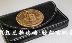 小狐狸钱包兑换攻略：轻